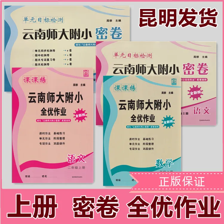 云南师大附小全优作业密卷语文数学上册年级任选