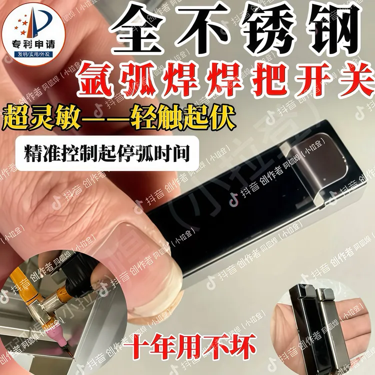 全不锈氩弧焊开关、全不锈钢设计、柔软按压精准起停弧！/颜色随机发