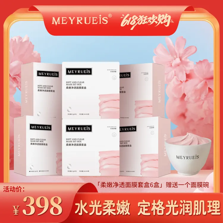 【新娘面膜】MEYRUEiS 柔嫩净透面膜套盒 净澈嫩肤护肤保湿紧致