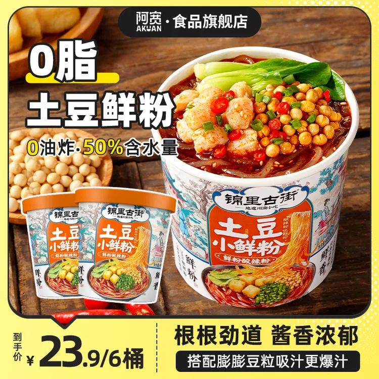 【阿宽】锦里古街土豆小鲜粉6桶 湿粉酸辣粉速食免煮夜宵宿舍
