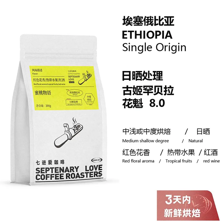 七进爱咖啡蜜桃物语埃塞俄比亚古姬日晒单品手冲意式SOE黑咖啡豆