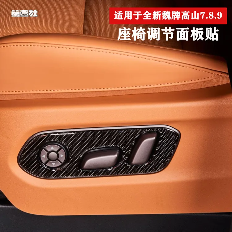 适用23-25款魏牌高山789座椅调节面板滴胶贴前排主副按键保护贴