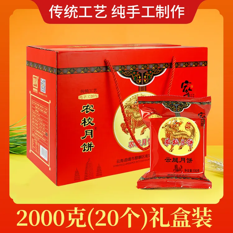 云南特产农校月饼云腿月饼2000克20个礼盒装适合送人送礼佳品