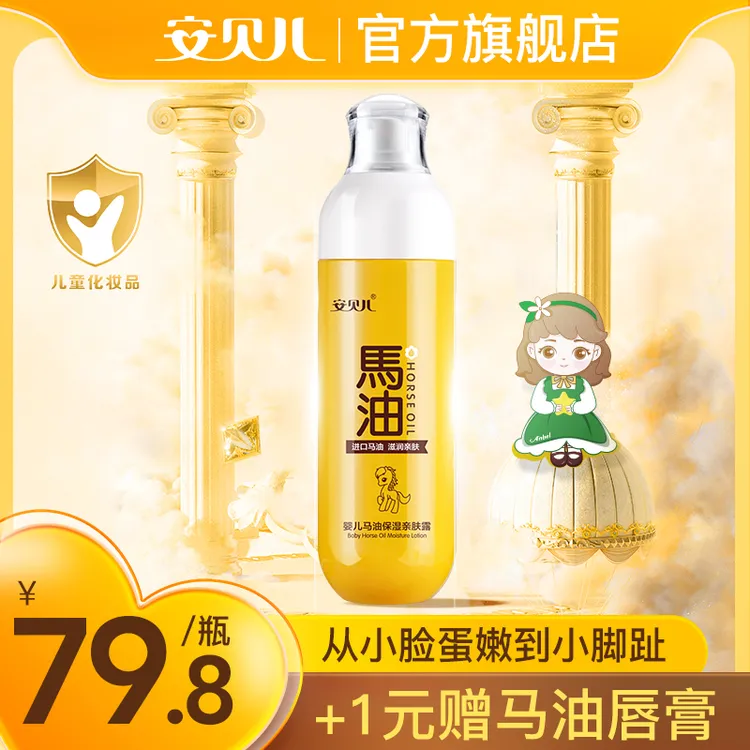 安贝儿马油亲肤露婴儿身体乳精华滋润补水护肤宝宝新生儿童润肤露