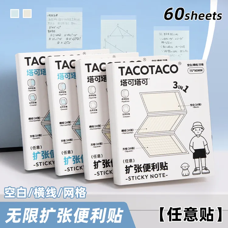TACOTACO三合一扩张便利贴任意贴不遮挡考研学生可撕有粘性便签纸