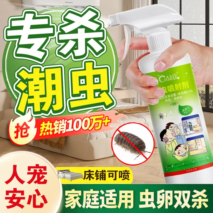 潮虫专用药家用室内端全窝消灭粉西瓜鼠妇千足虫蜈蚣驱虫药杀虫剂