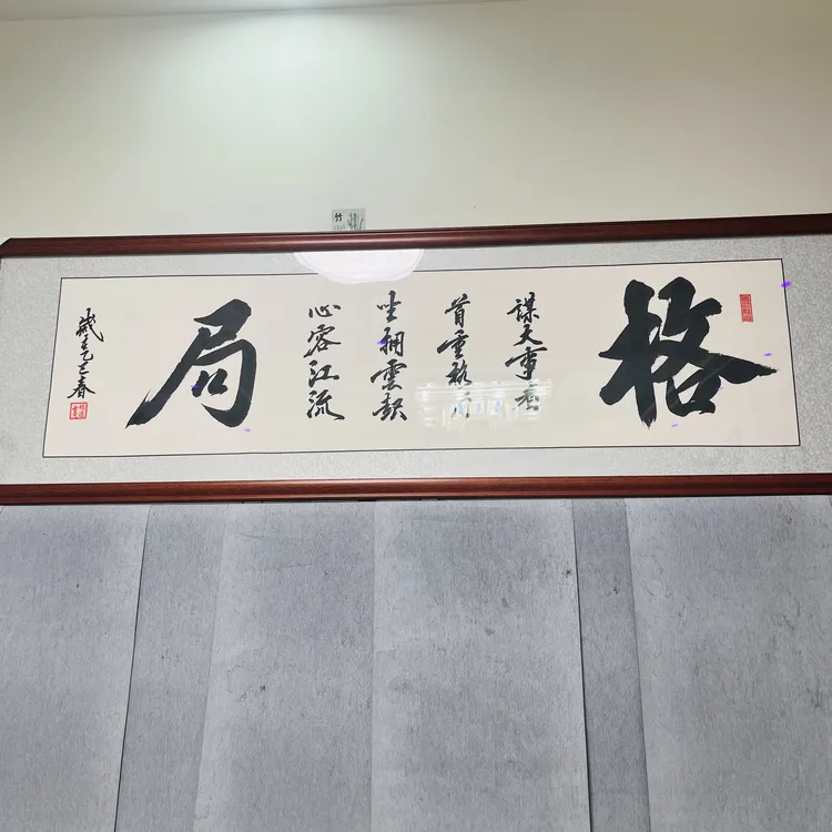 骋怀墨趣杨逸字画《格局》51×165cm全实木装框。