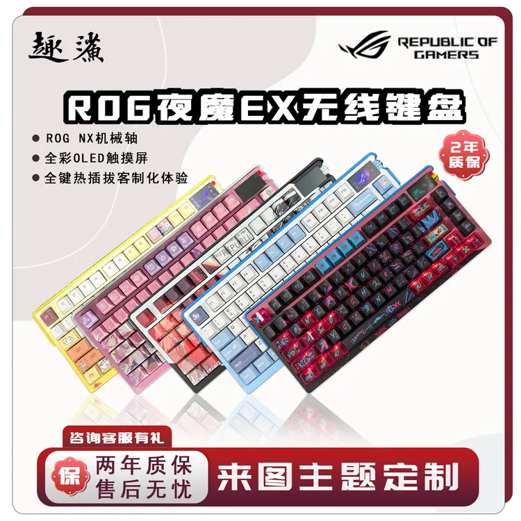 【新店福利】ROG夜魔EX定制外观键盘 热插拔客制化键盘 定制改色