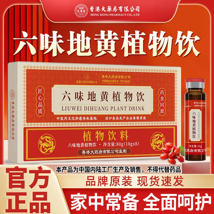 香港大药房有限公司六味地黄植物浓缩饮桑葚茯苓营养滋补真材实料