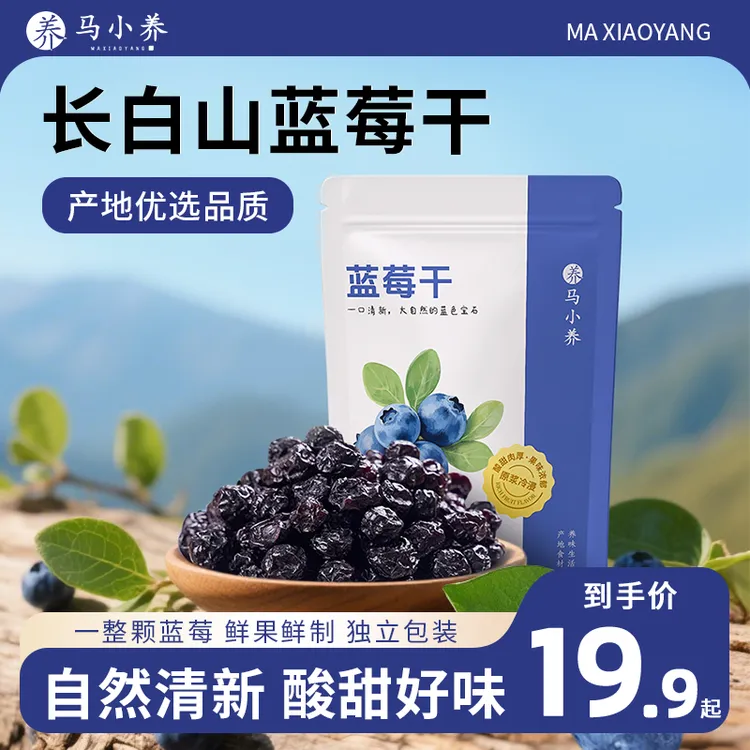 【买3送2】马小养东北特产长白山蓝莓干网红小零食果脯果干独立包装商品图