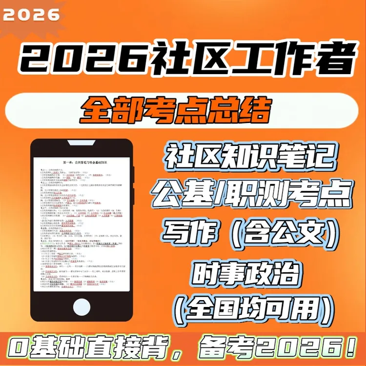 2026社区工作者招聘考试三色笔记学霸笔记考点笔记备考资料电子版