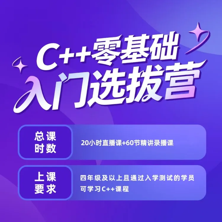 C++零基础【测试+教材+课程】【“百万奖学金”计划专属报名链接】