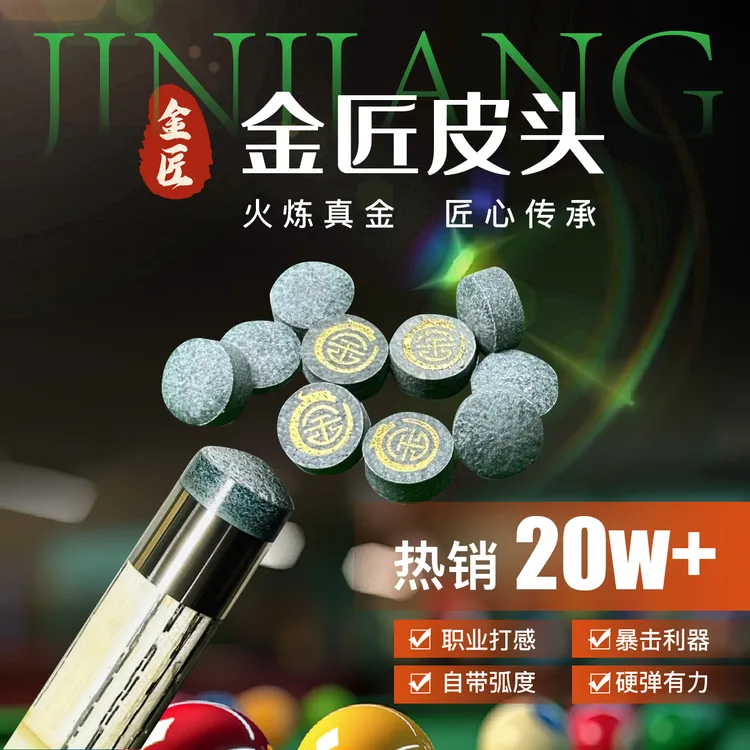金匠 无敌 中八九球台球杆皮头小头杆皮头传统手工压制杆头皮头