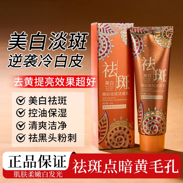 茜妃洁面乳清洁美白祛斑