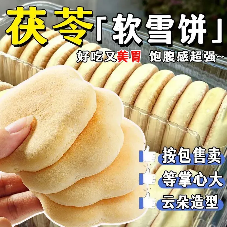 茯苓山药软雪饼老人儿童独立包装雪饼奶香法式面包糕点早餐食品