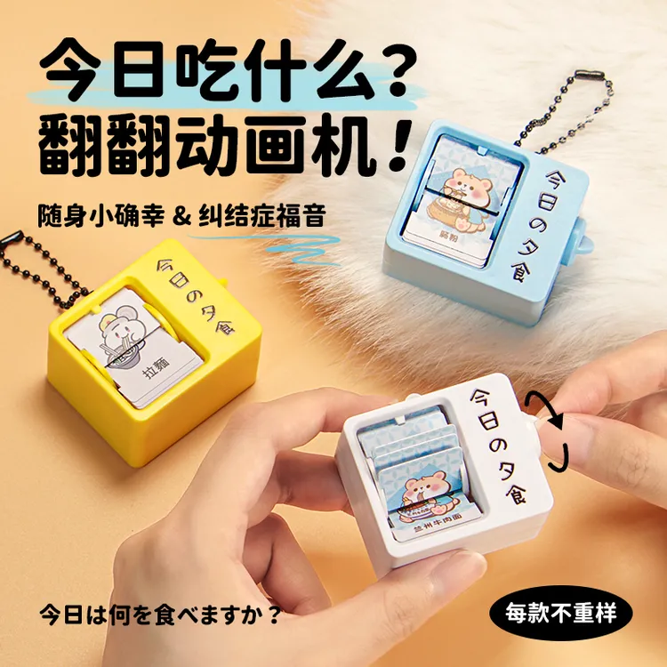 今日吃什么翻翻动画机钥匙扣挂件干饭人选择困难症减压小玩具礼品