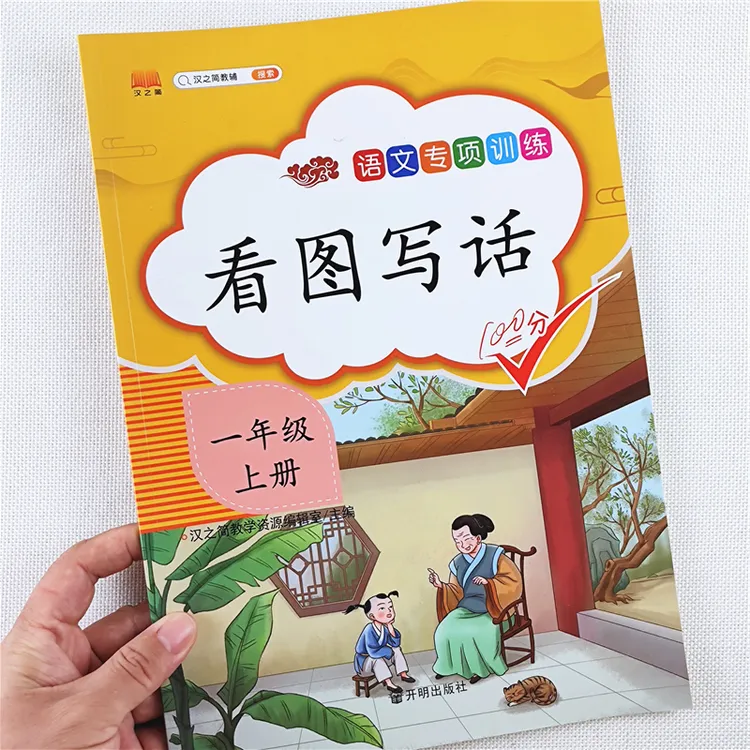 一年级上册看图写话专项训练书人教版语文看图写话作文写作技巧书