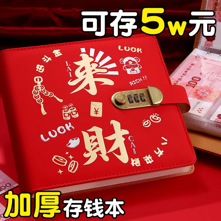【存5万】来财现金存钱本带密码锁存钱夹钱册存钱本大容量收纳册