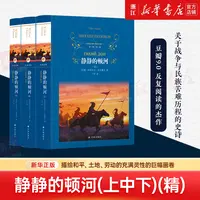 静静的顿河(上中下) (苏联)米哈依尔·肖洛霍夫 经典译林系列