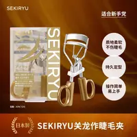【大叔推荐】SEKIRYU关龙作睫毛夹