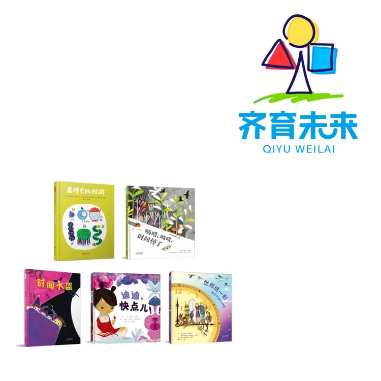 张丹丹推荐：嘀嗒、嘀嗒，时间停了系列图书 5册