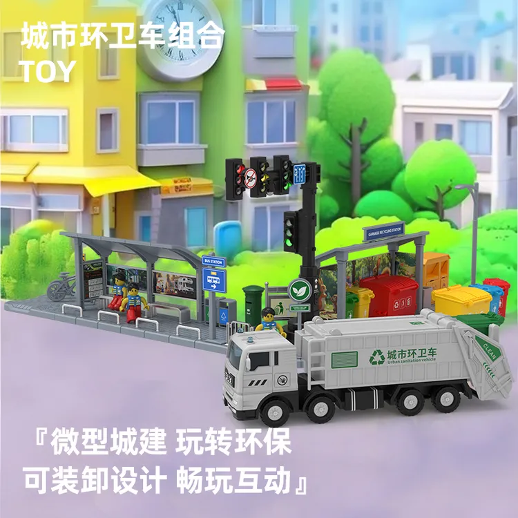 德立信垃圾回收站模型摆件车站街景拼装垃圾分类运输车环卫车玩具