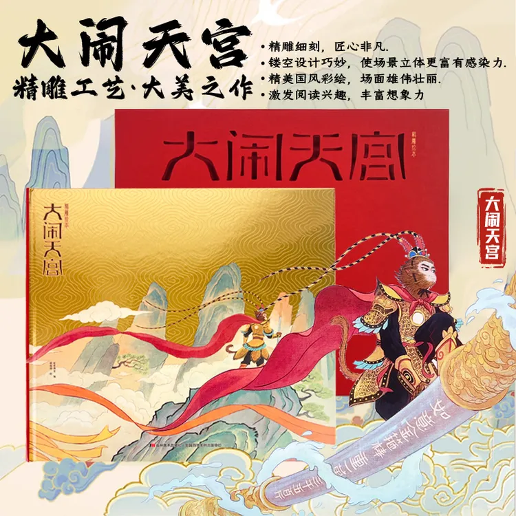 大闹天宫精雕儿童绘本孙悟空镂空雕刻齐天大圣西游记儿童绘本