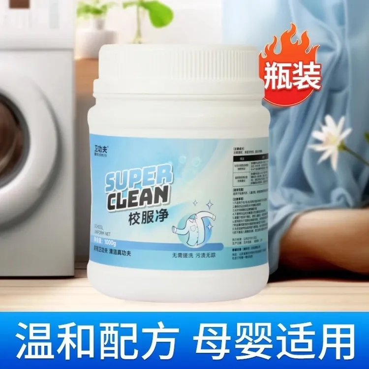 卫功夫校服净爆炸盐（用于校服枕套刷鞋霉斑黄斑等顽固污渍等）