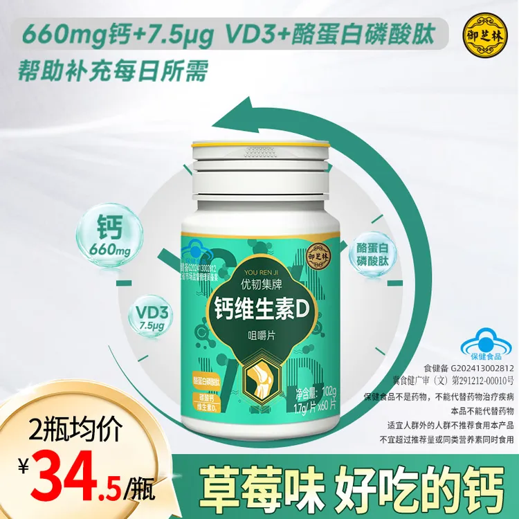 优韧集牌钙维生素D咀嚼片 草莓味 60粒一天一粒无蔗糖