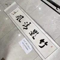【竹影清风】关山居士书法，家居装饰字画 40*165cm带卷轴 白底