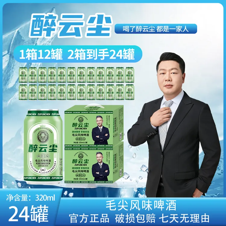 醉云尘毛尖风味啤酒茶香麦香酒香好喝啤酒320ml*12罐/箱*2箱