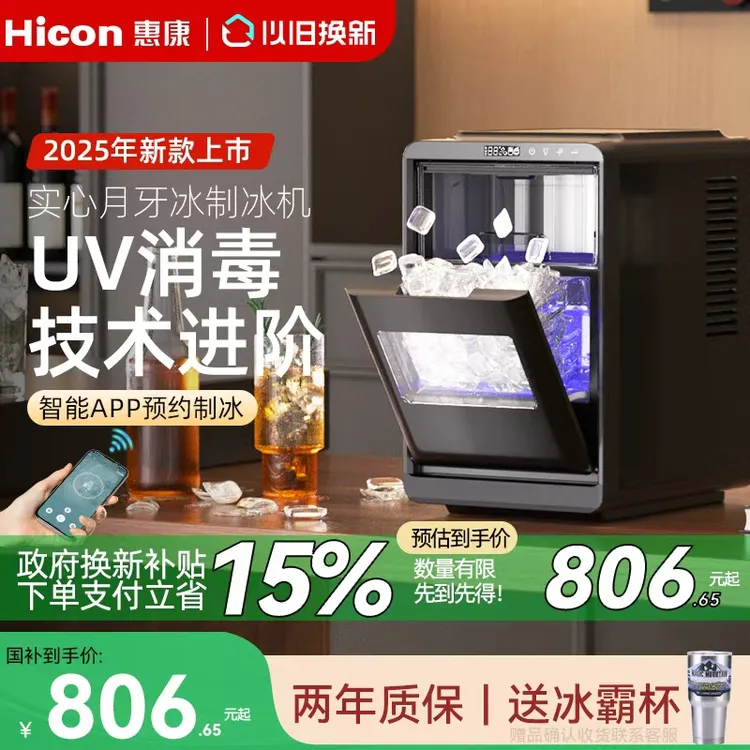 HICON/惠康月牙冰制冰机WIFI远程全自动UV消毒抗菌家用小型制冰机