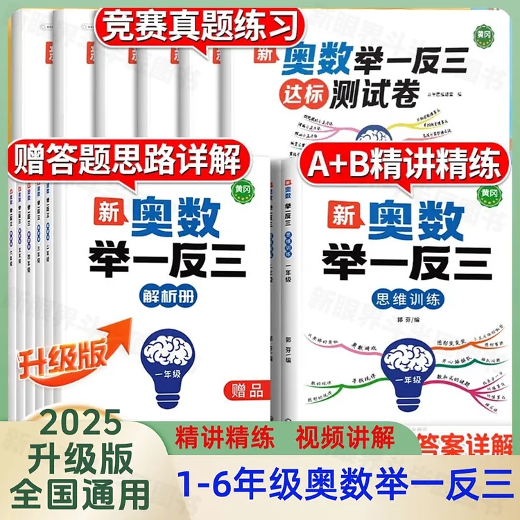 举一反三思维训练书正版人教版2025新版奥数书AB版一二三四五年级