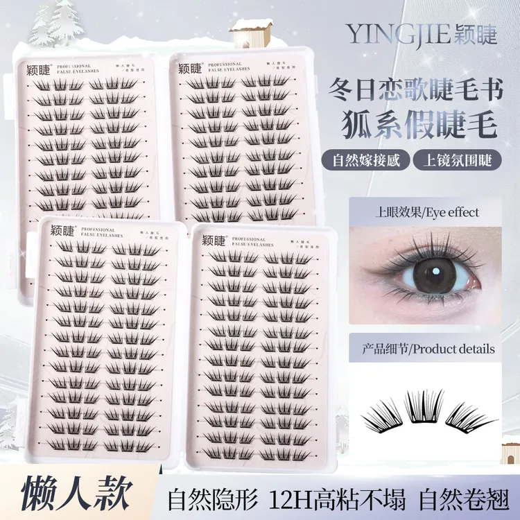 【小薄片】冬日恋歌假睫毛新手免胶睫毛单簇卷翘分段式嫁接柔软
