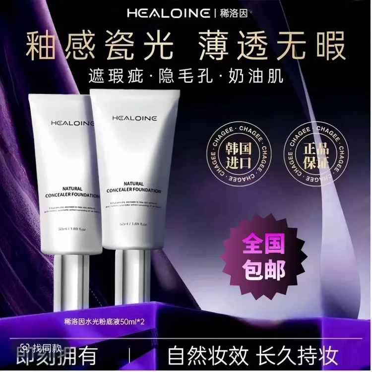 【正品】HEALOINE稀洛因水光粉底液自然遮瑕持妆不脱妆bb霜回头霜