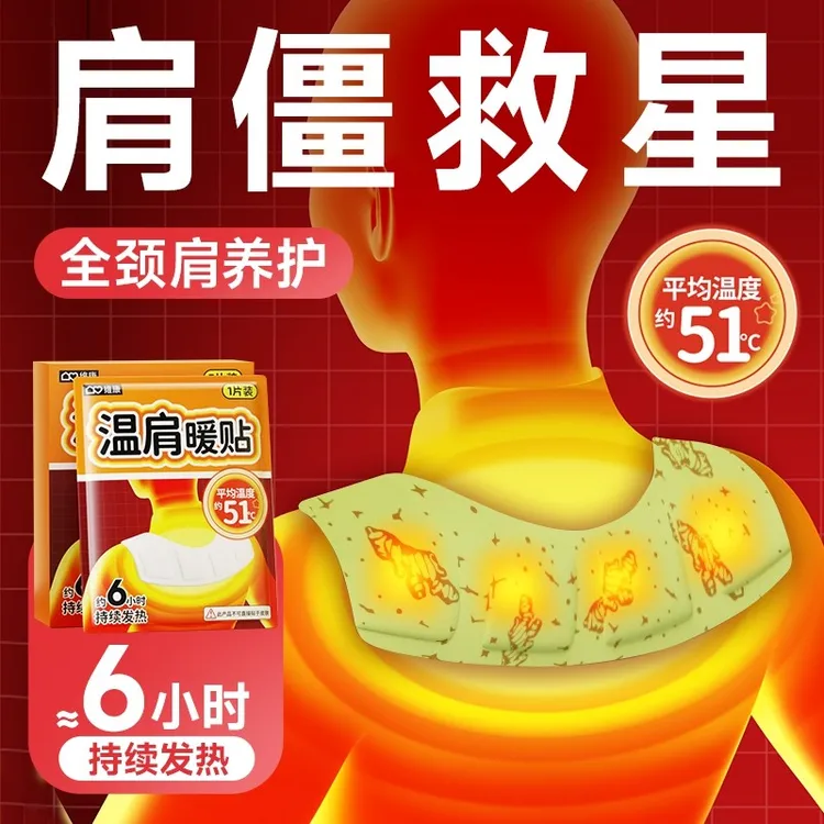 维康暖肩热敷贴艾草生姜暖贴暖肩颈蒸汽热敷自发热暖宝宝暖贴1911