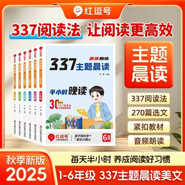 2025秋新版1-6年级337主题晨读每天半小时晨读晚练全国通用