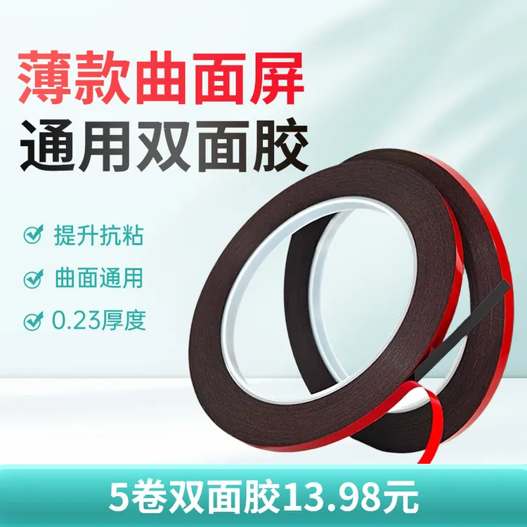 0.23厚度定制款曲面屏通用泡绵双面胶提升抗振粘后盖曲面屏双面胶