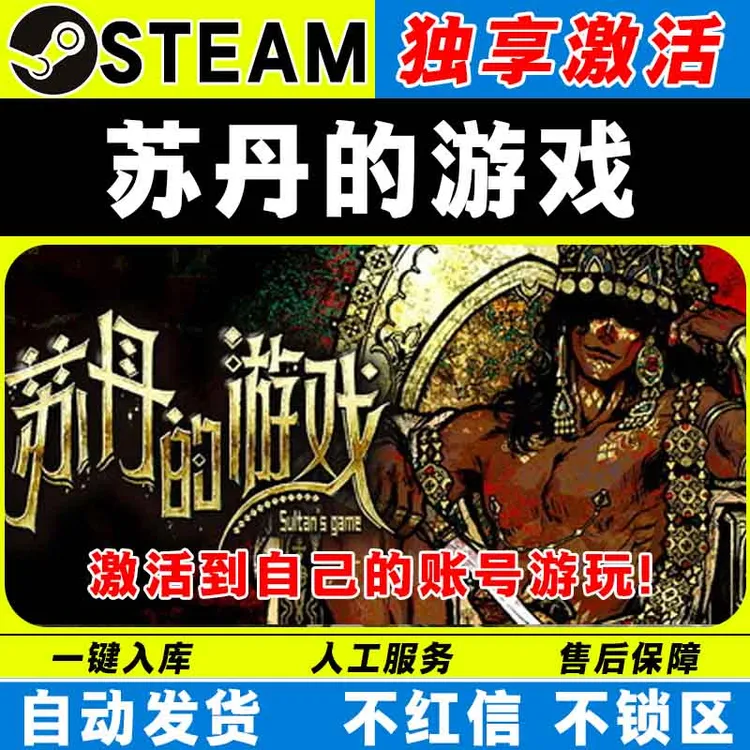 苏丹的游戏 steam激活码全DLC cdk 激活入库 电脑游戏