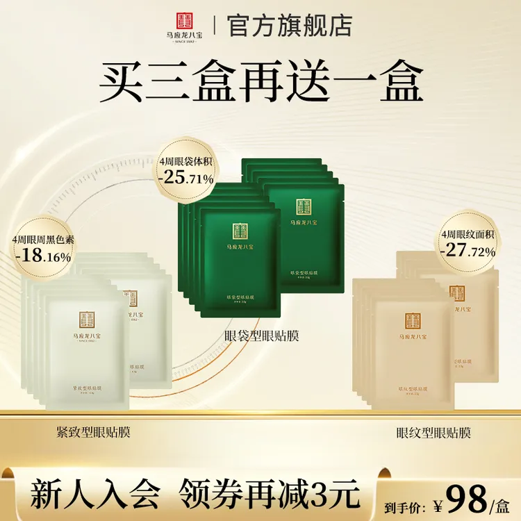 【买3送1-眼贴膜】马应龙八宝眼膜贴改善眼袋黑圈眼纹泪沟保湿