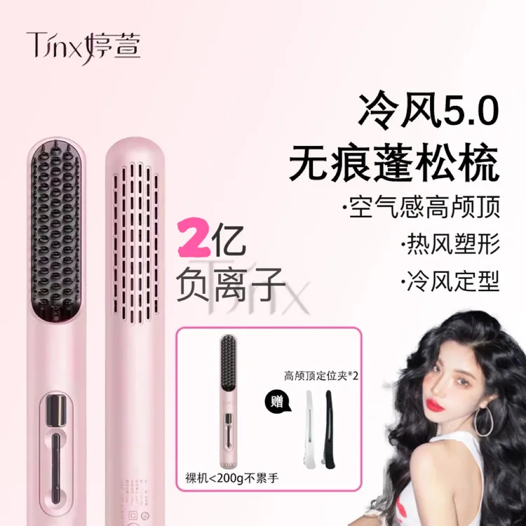 婷萱不伤发负离子冷风直发梳两用无痕高颅顶发根蓬松防烫多功能