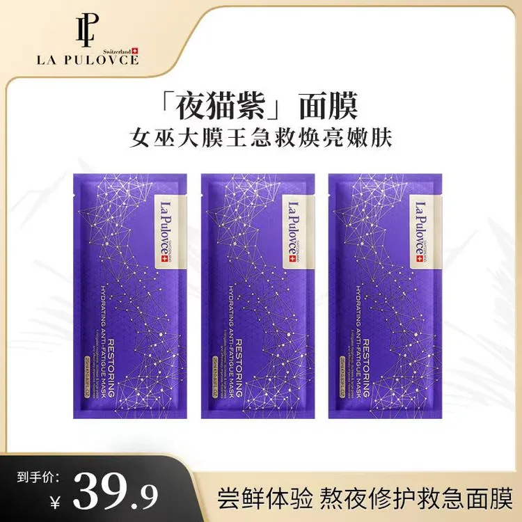 LaPulovce拉普瑞斯调理修护熬夜面膜补水提亮保湿瑞士进口护肤sp