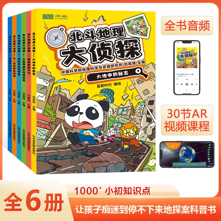 北斗地理大侦探共6册套装 附赠AR科技视频课程+全书音频 儿童地理