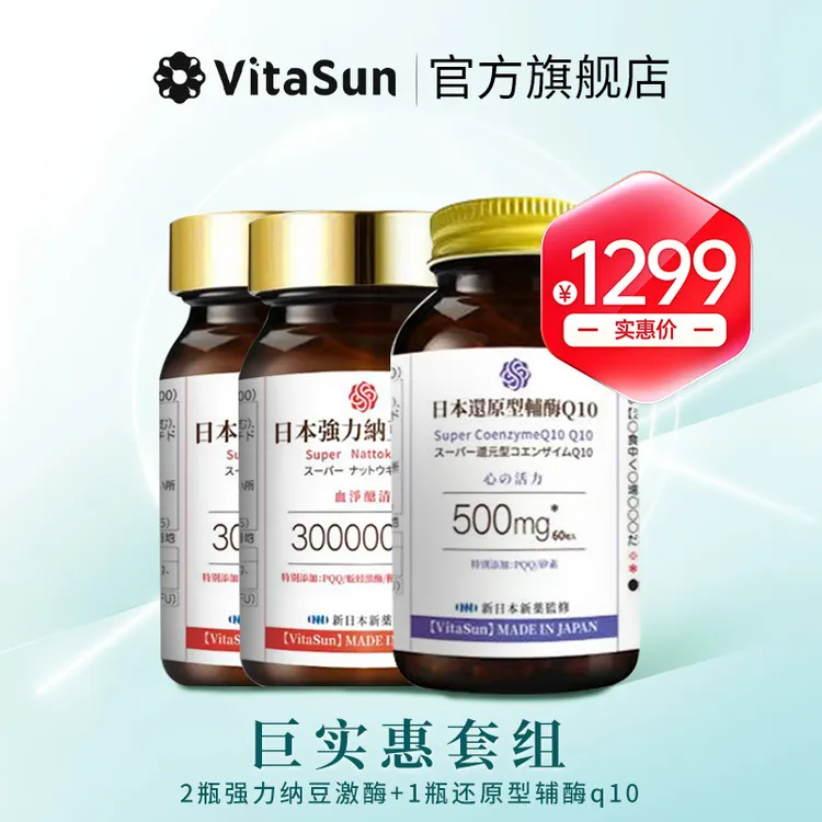 VitaSun巨实惠套组2瓶纳豆激酶+1瓶辅酶q10