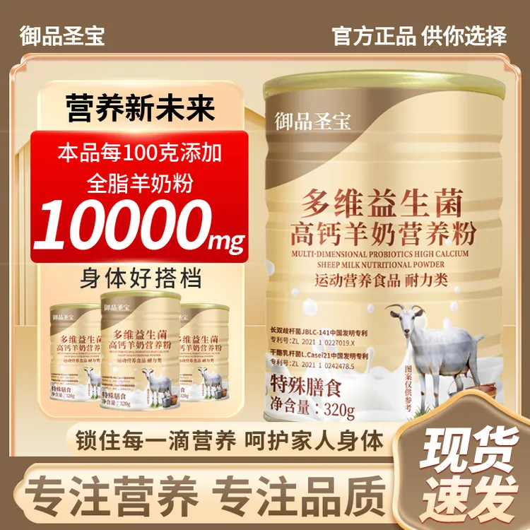 【2桶】羊奶粉多维益生菌高钙营养粉御品圣宝 320克/桶