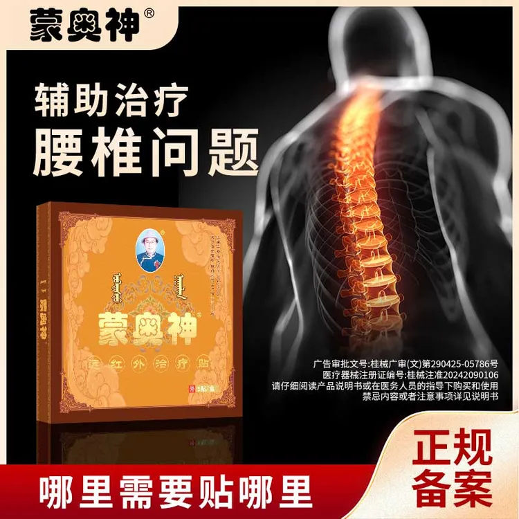 蒙奥神远红外治疗贴辅助治疗腰椎间盘突出腰腿颈肩关节疼痛贴膏