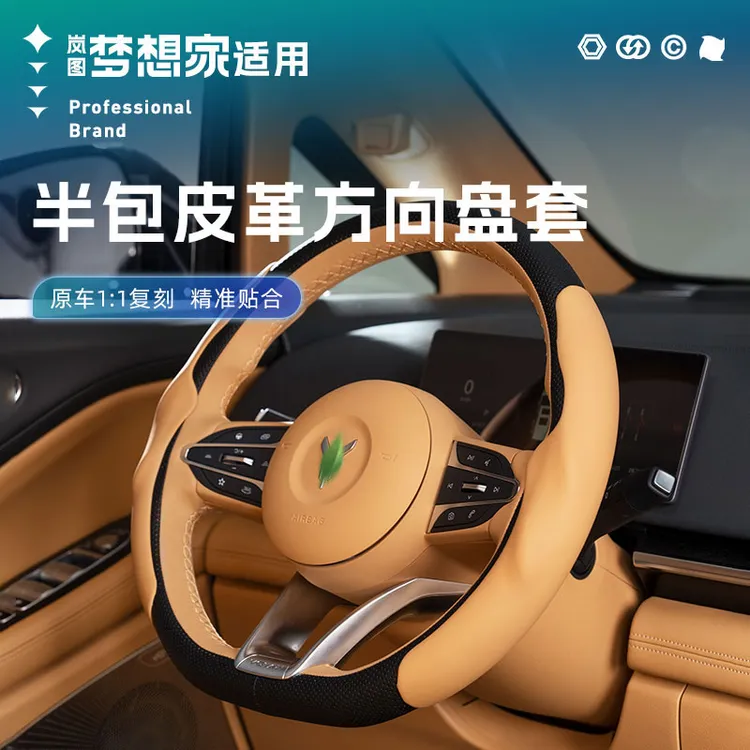 适用24-26款岚图梦想家半包皮革卡扣方向盘套防刮耐磨汽车用品