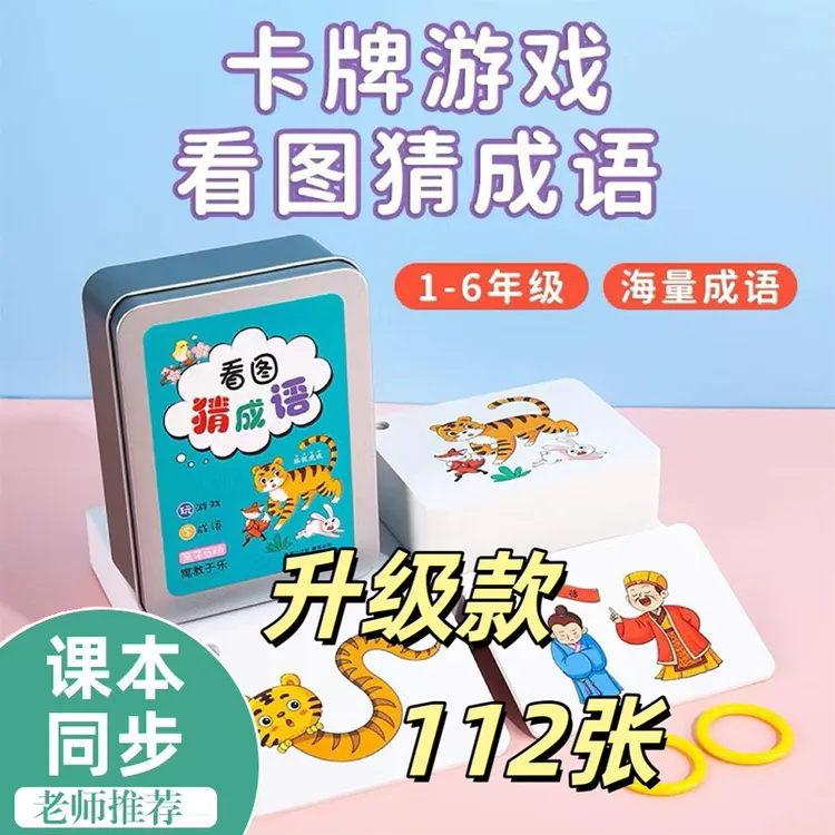 【课本同步老师推荐双倍装112张】成语猜猜乐学习玩具识字卡