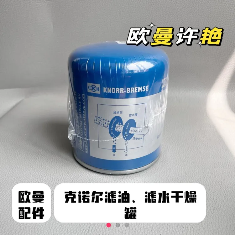 福田欧曼克诺尔干燥罐滤水滤油