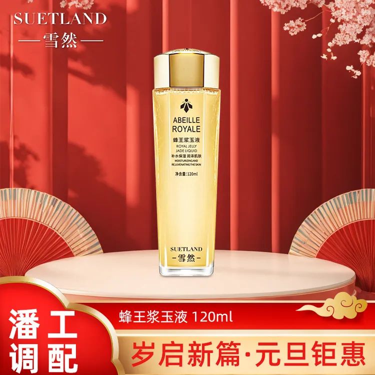 【潘】雪然补水保湿蜂王浆玉液